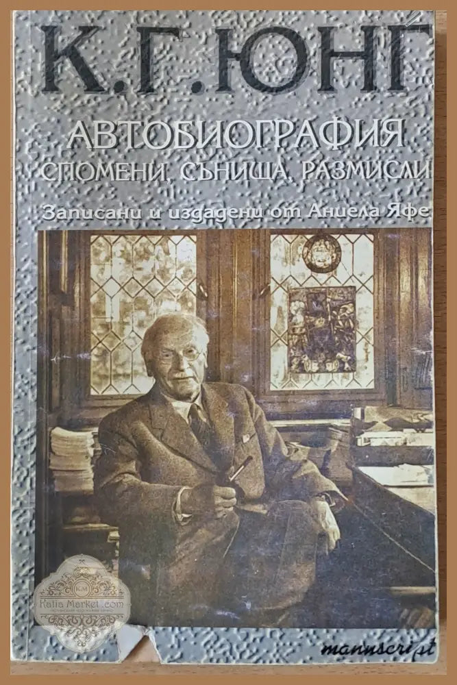 К. Г. Юнг - Автобиография спомени сънища размисли - Записани и издадени от Аниела Яфе - Книги