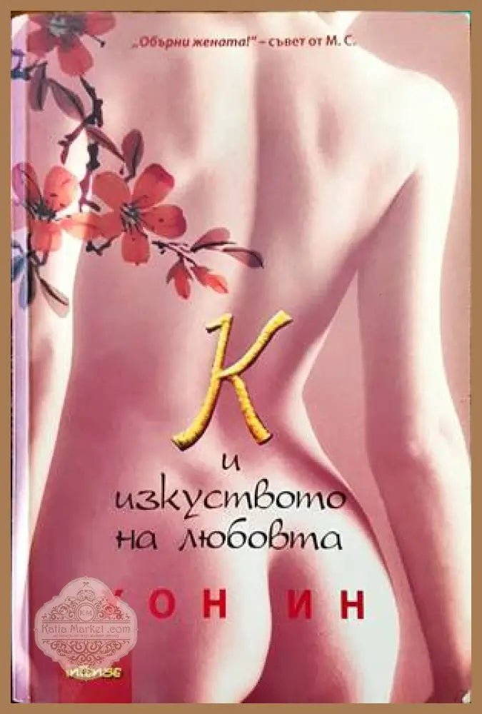 К и изкуството на любовта - Хон Ин - Книги