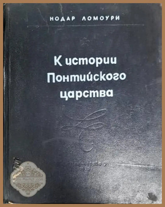 К истории Понтийского царства - Нодар Ломоури - Книга