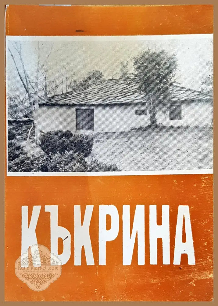 Къкрина - Христо Денчев Христов - Книги