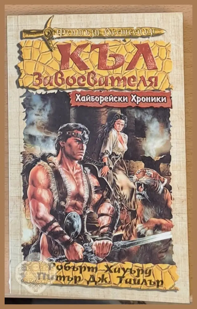 Къл Завоевателя - Робърт Хауърдв - Книги