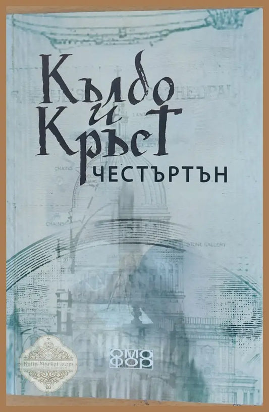 Кълбо и Кръст - Омофор - Книги