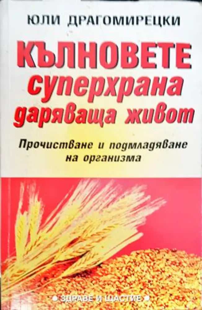 Кълновете - суперхрана даряваща живот (1336) - Книга