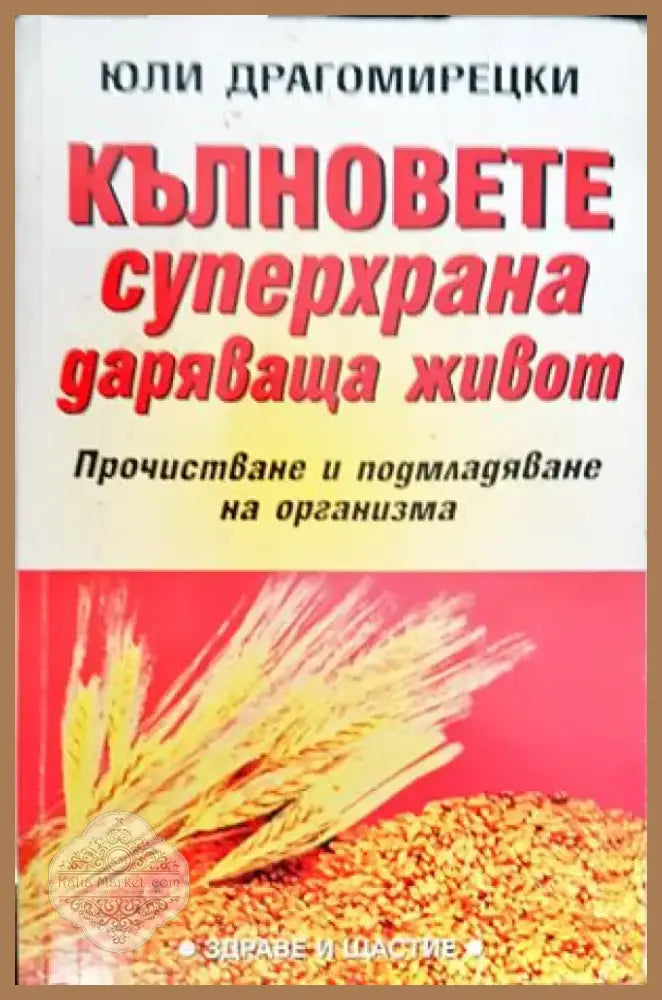 Кълновете - суперхрана даряваща живот (1336) - Книга