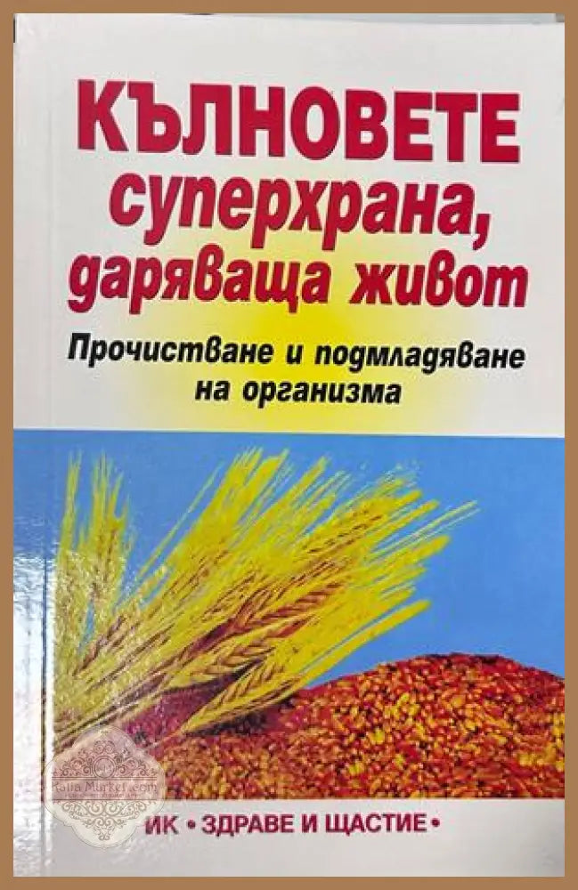 Кълновете - суперхрана даряваща живот - Юли Драгомирецки