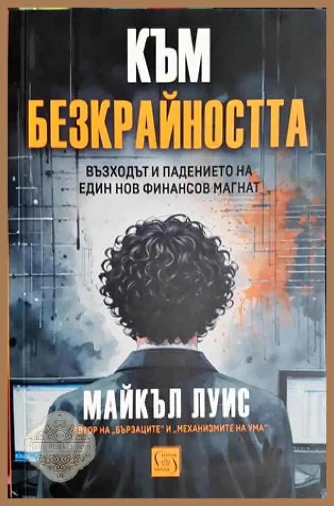 Към безкрайността - Майкъл Луис