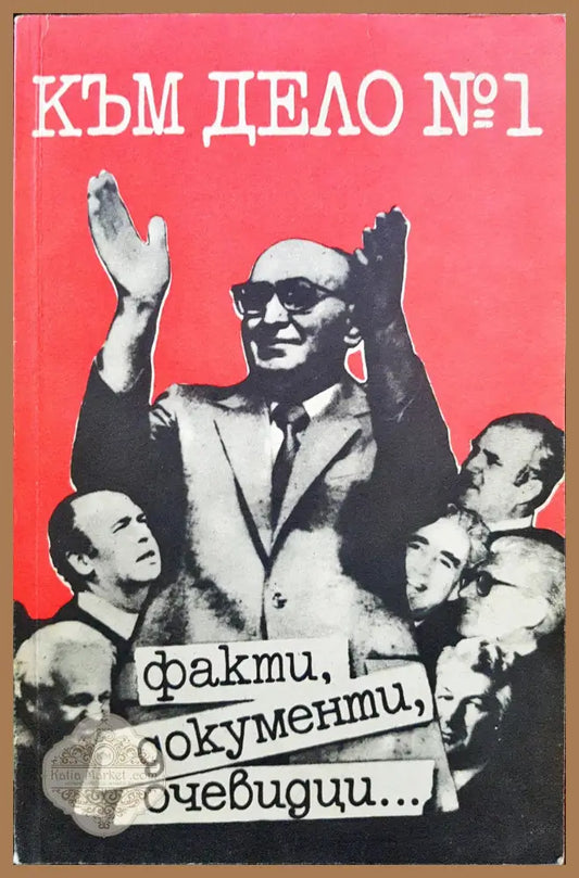 Към дело №1 - Факти документи очевидци... - Ангел Бонев - Книги