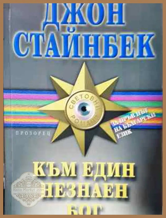 Към един незнаен бог - Джон Стайнбек - Книга