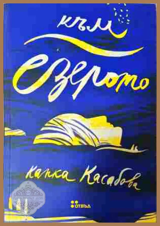 Към езерото - Капка Касабова