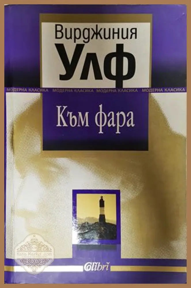 Към фара - Вирджиния Улф
