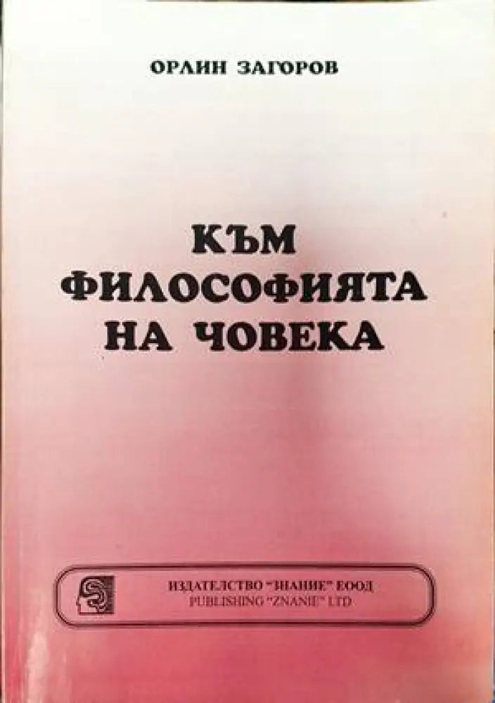 Към философията на човека (815) - Книга