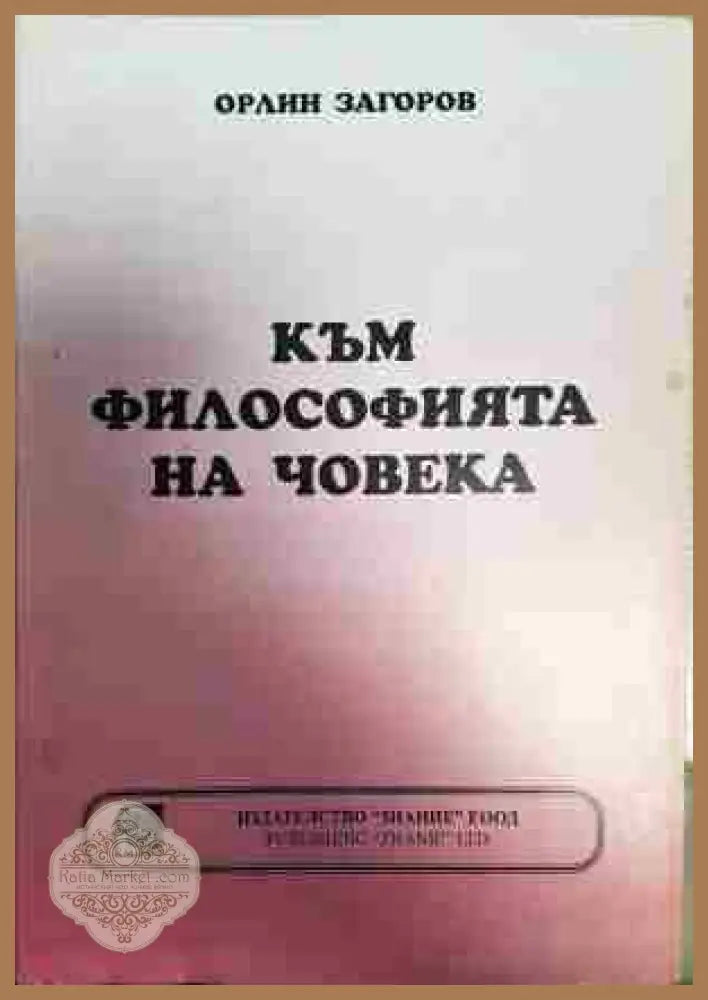 Към философията на човека - Орлин Загоров - Книга