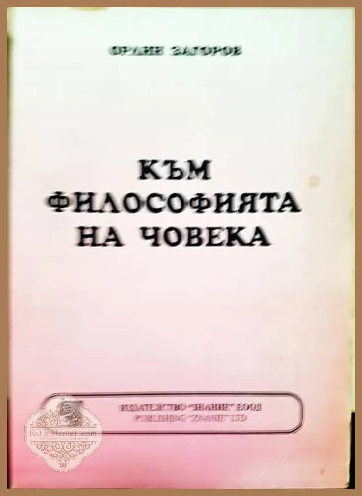Към философията на човека - Орлин Загоров - Книга