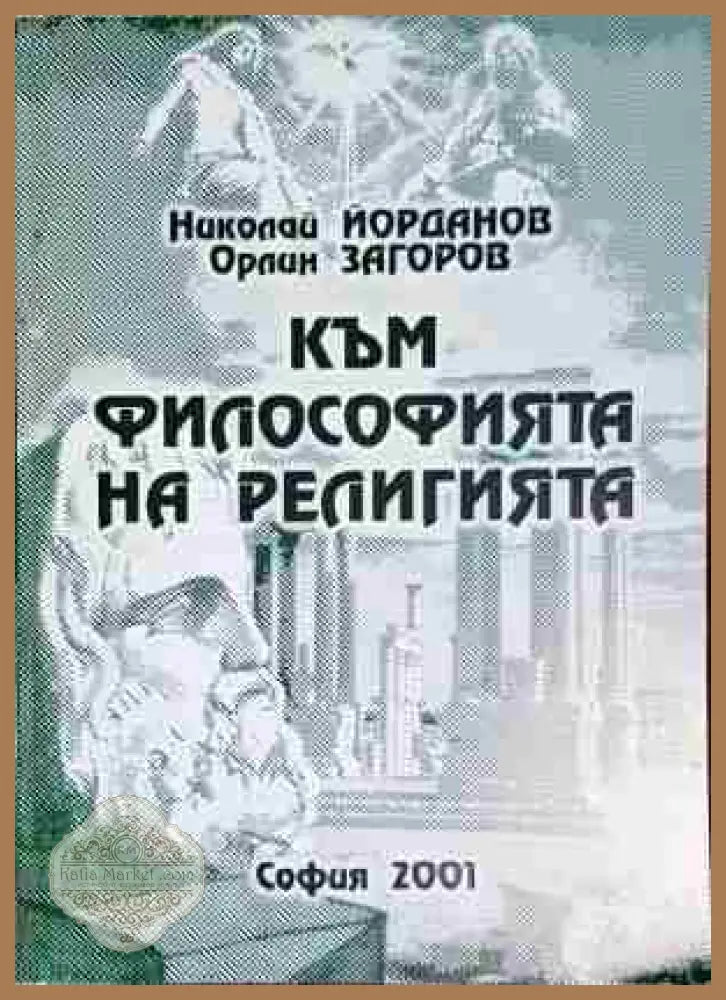 Към философията на религията - Николай Йорданов Орлин Загоров - Книга