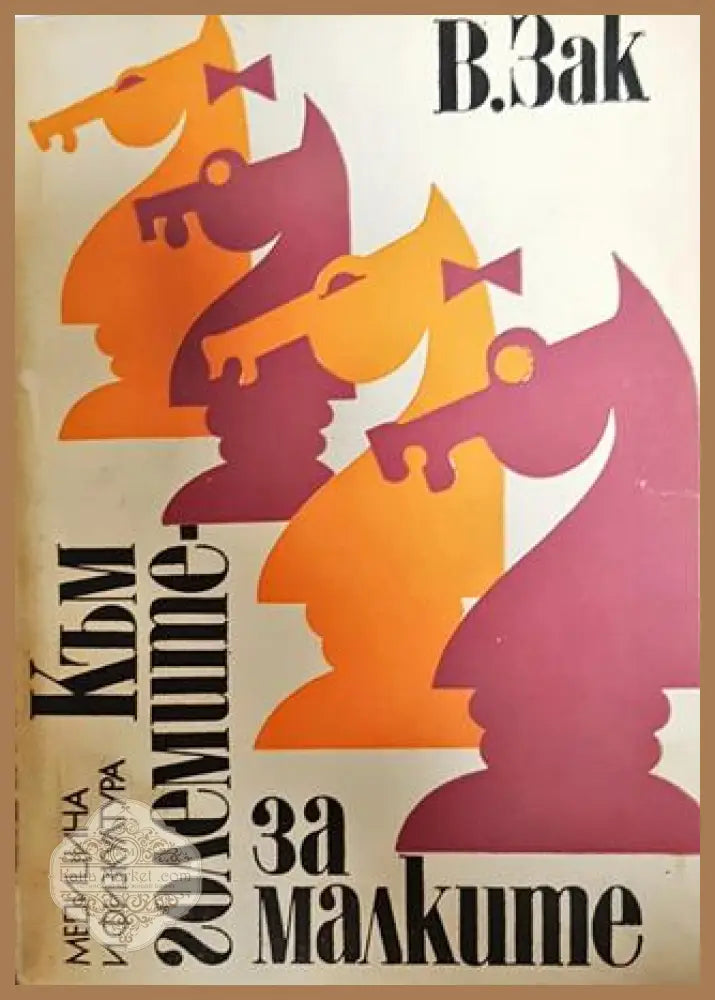 Към големите - за малките - В. Зак - Книги
