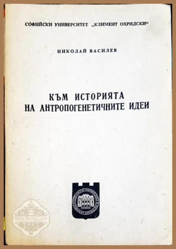Към историята на антропогенетичните идеи - Николай Василев - Книга