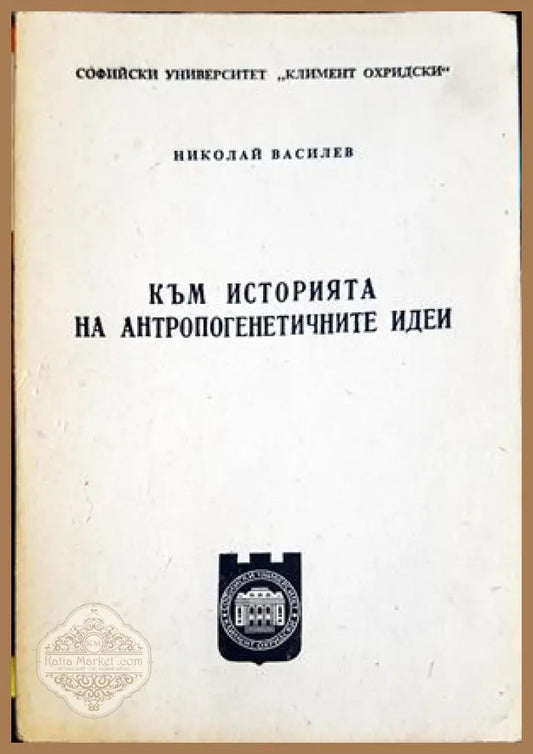 Към историята на антропогенетичните идеи - Николай Василев - Книга