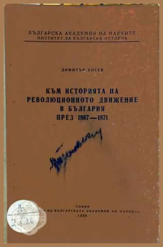Към историята на революционното движение в България 1867-1871
