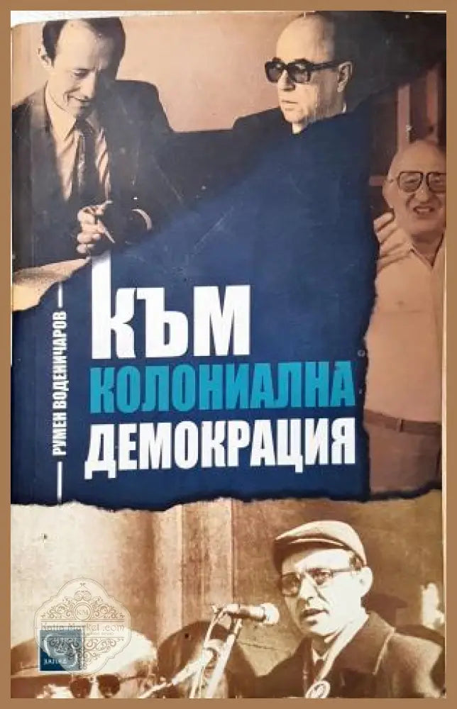 Към колониална демокрация - Румен Воденичаров - Румен Воденичаров - Книга