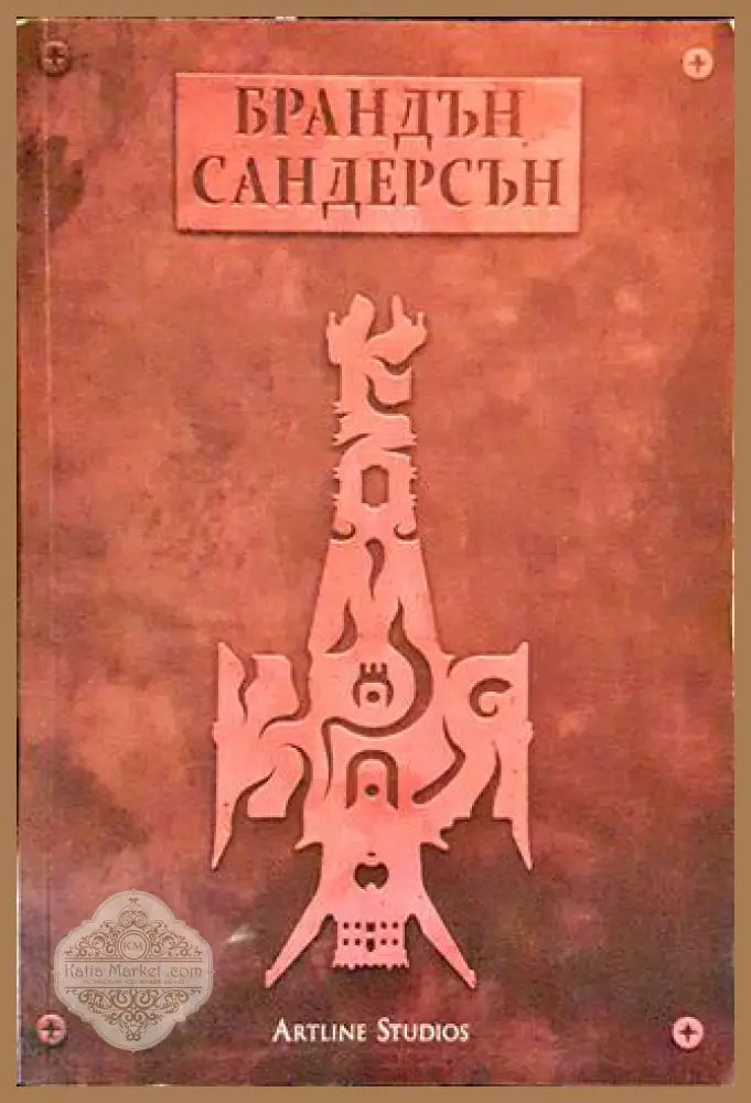 Към края - Брандън Сандерсън - Книги