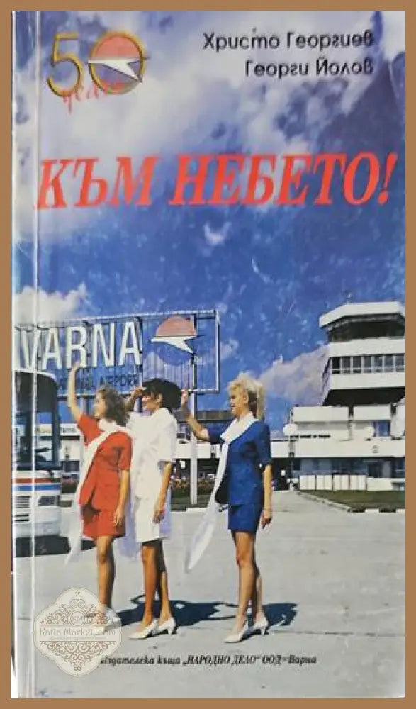 Към небето - Х. Георгиев Г. Йолов - Книги