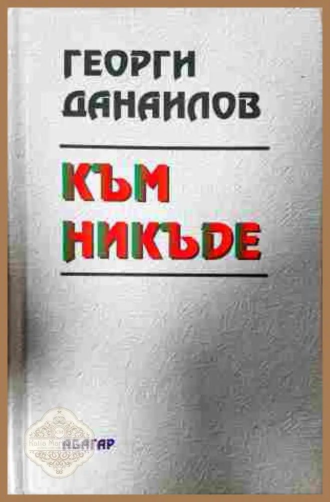 Към никъде - Георги Данаилов