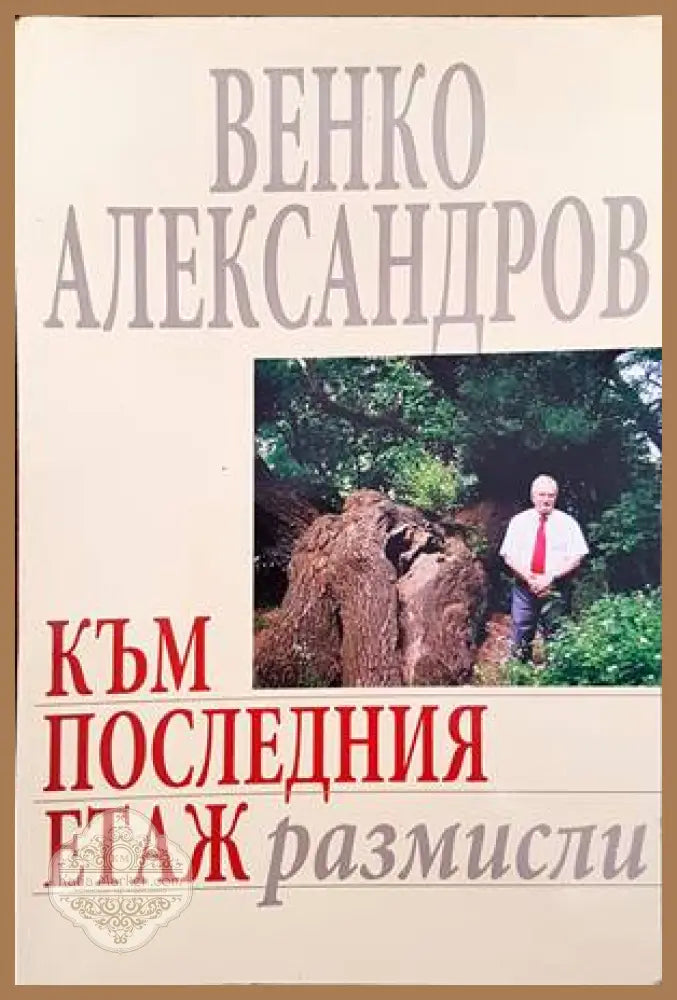 Към последния етаж - Венко Александров - Книги