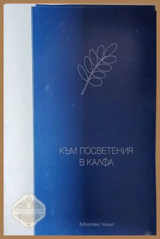 Корица на Към посветения в калфа