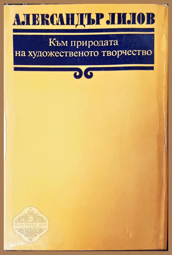 Към природата на художественото творчество - Книги