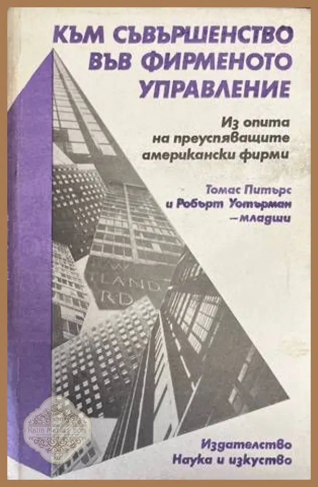 Към съвършенство във фирменото управление - Томас Питърс Робърт Уотърман-младши - Книги