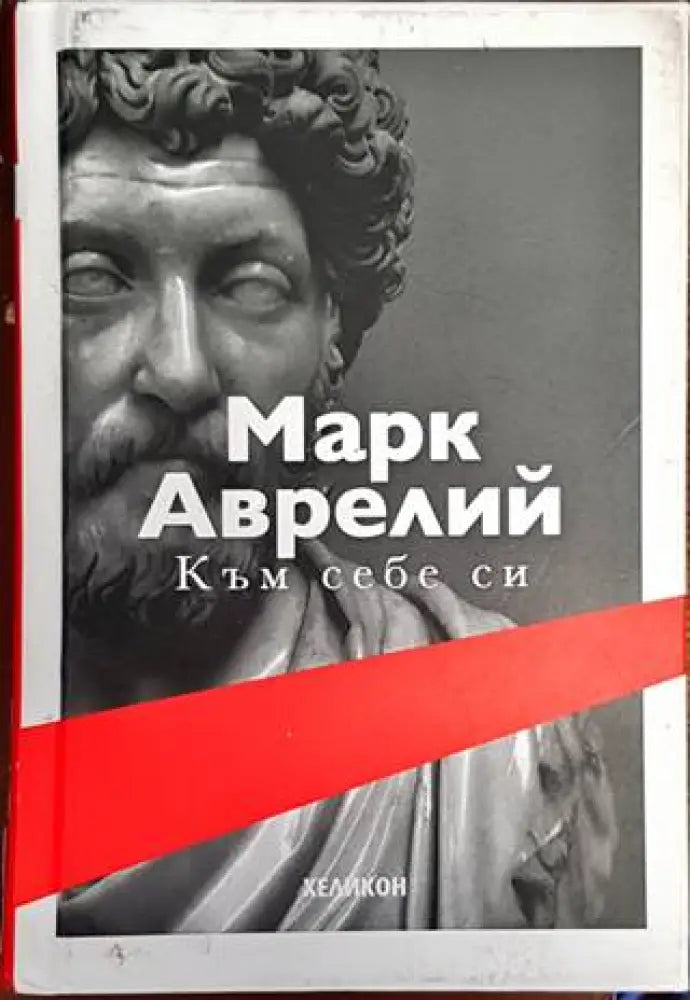 Към себе си (710) - Книга