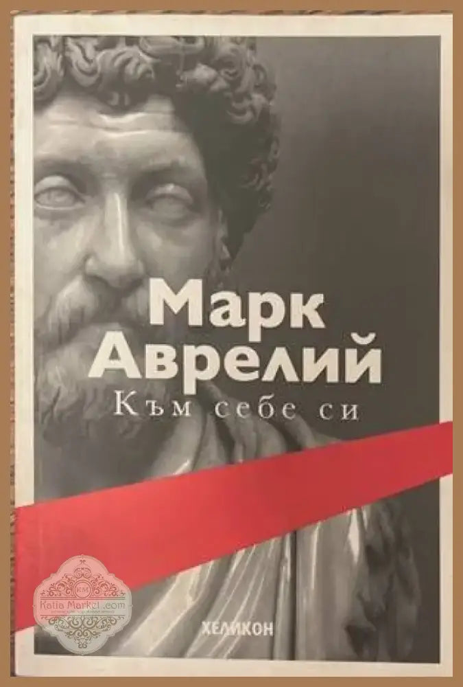 Към себе си (609) - Книга