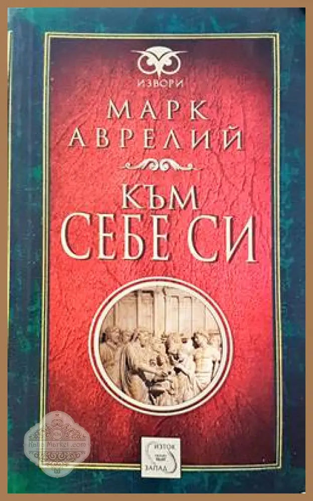 Към себе си - Марк Аврелий - Книги