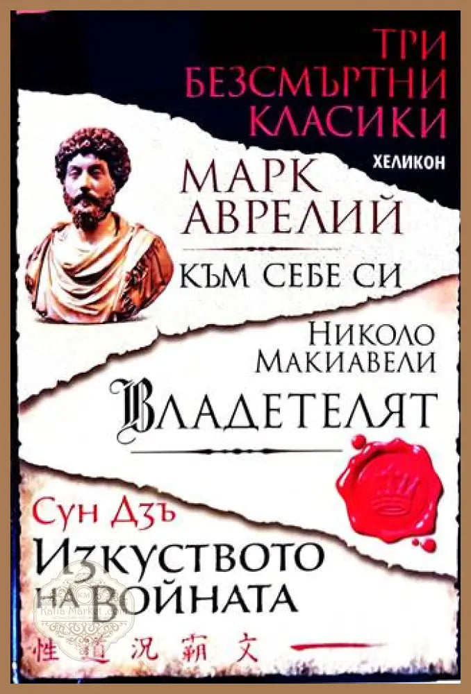 Към себе си Владетелят Изкуството на войната - Авторски колектив - Книги