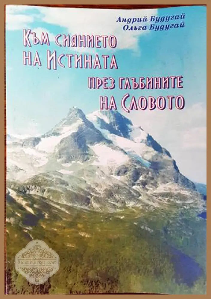 Към сиянието на истината през глъбините на словото - Андрий Будугай Ольга Будугай - Книги