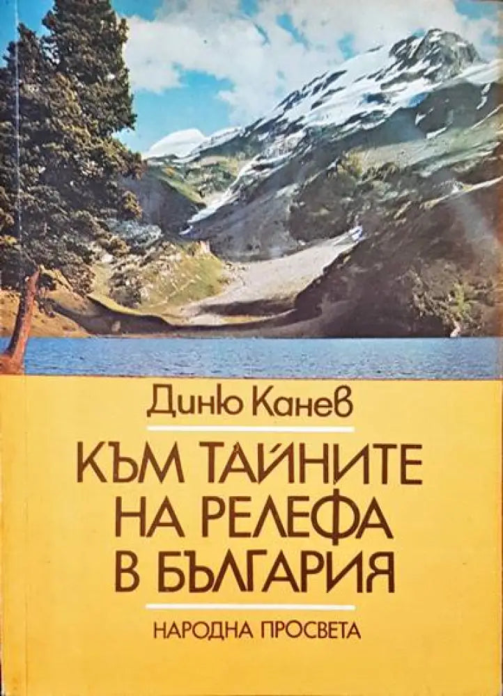 Към тайните на релефа в България (109) - Книга