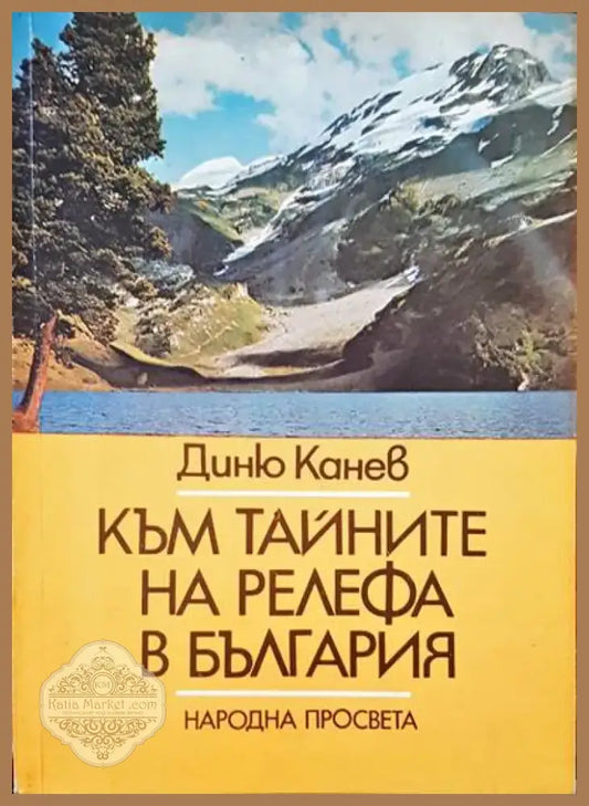 Към тайните на релефа в България (109) - Книга