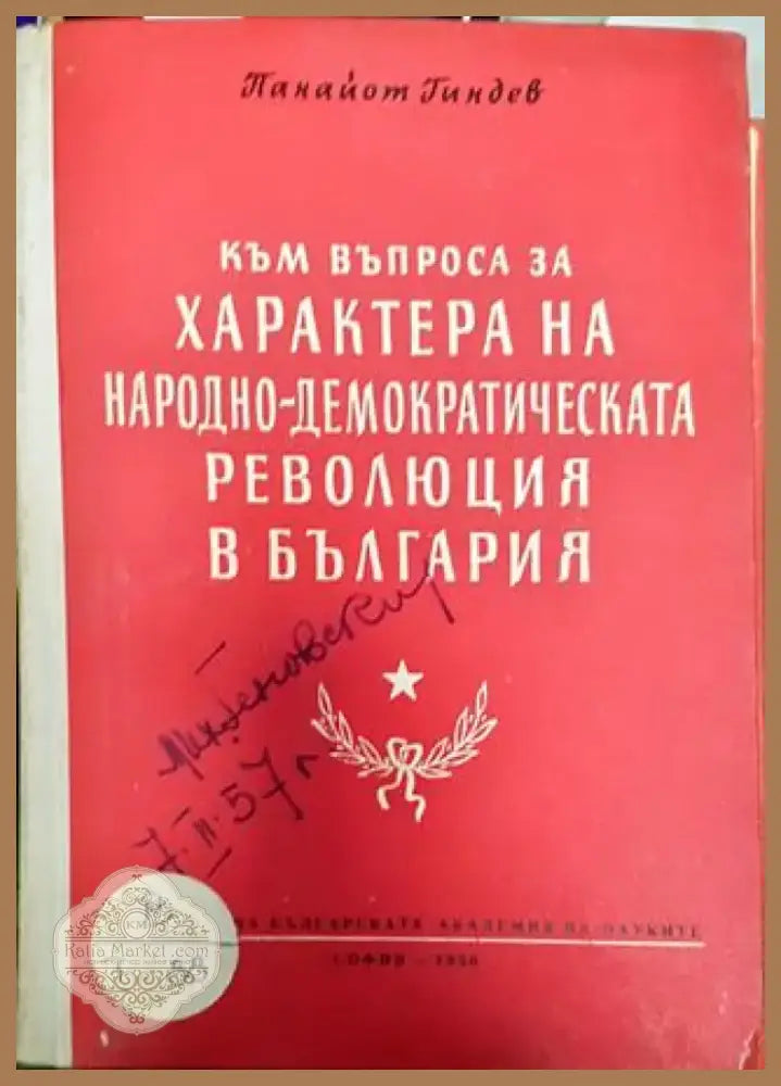 Към въпроса за характера на народно-демократическата революция в България - Книга