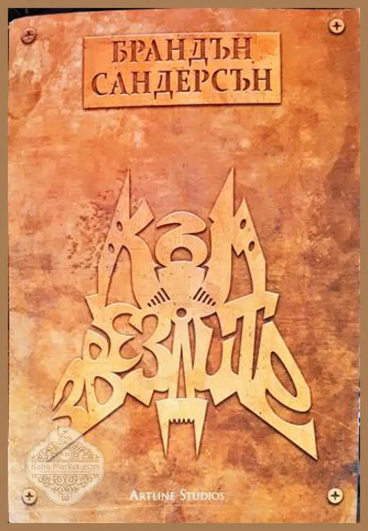 Към звездите - Брандън Сандерсън - Книги