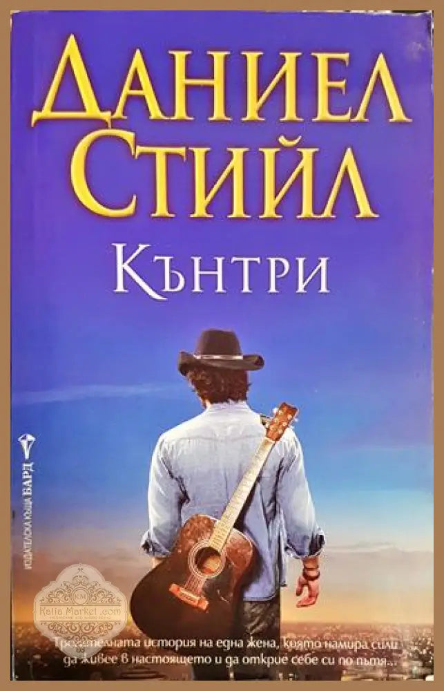 Кънтри - Даниел Стийл - Книги