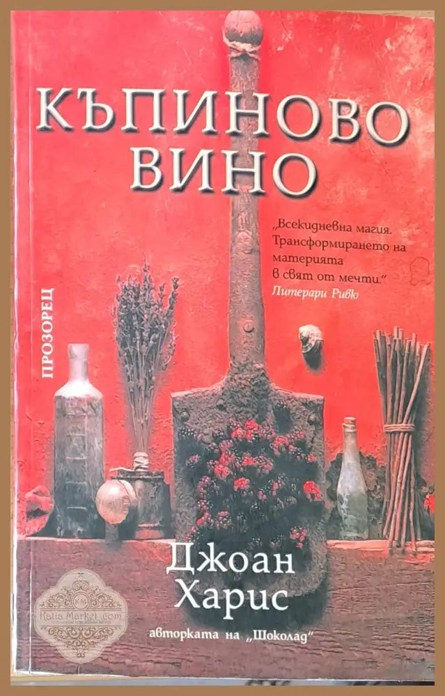 Къпиново вино - Джоан Харис - Книги