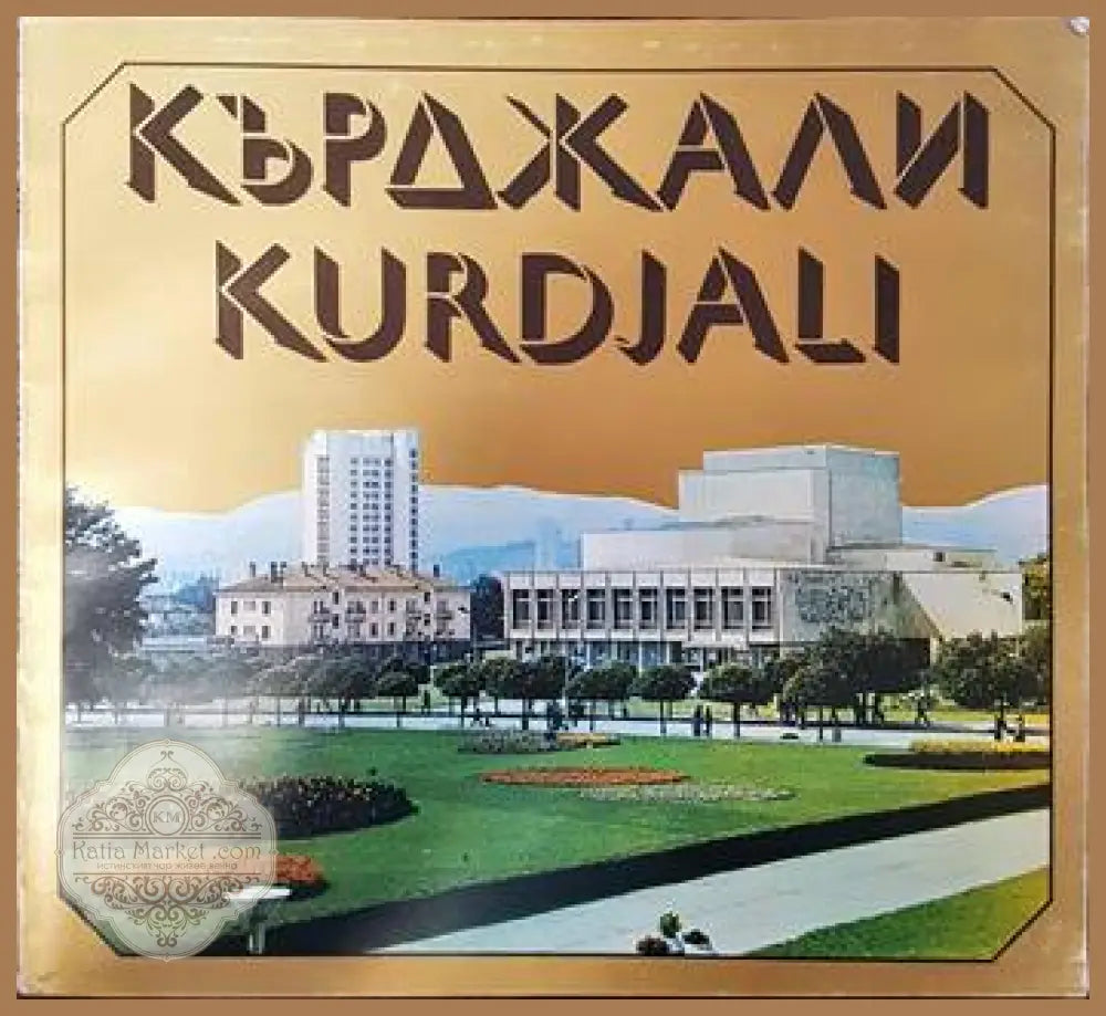 Кърджали - Дора Чичкова - Книги