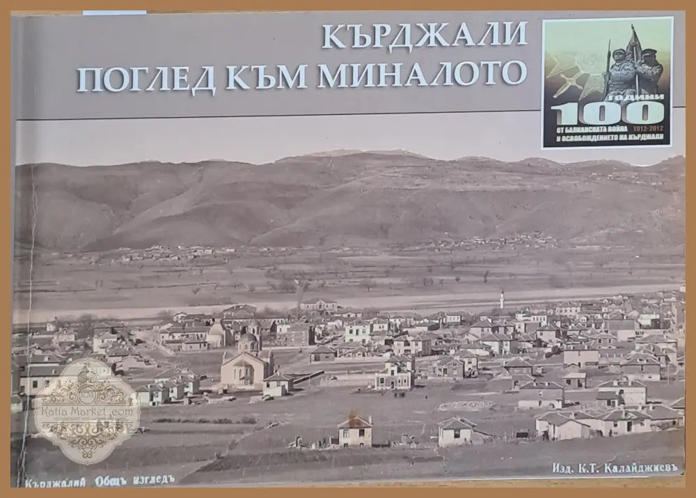 Кърджали. Поглед към миналото - Арх. Петя Назърова - Книги
