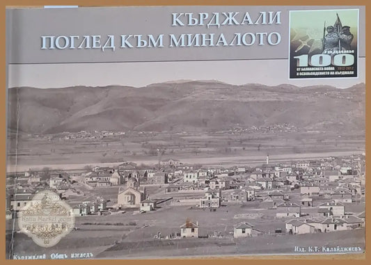 Кърджали. Поглед към миналото - Арх. Петя Назърова - Книги