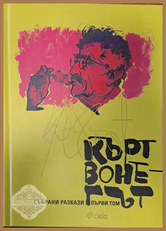 Кърт Воне-Гът - събрани разкази - Кърт Воне-Гът - Книги