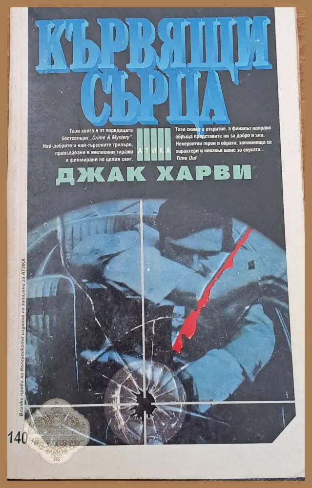 Кървящи сърца - Джак Харви - Книги