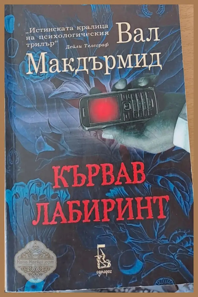 Кървав лабиринт - Вал Макдермид - Книги