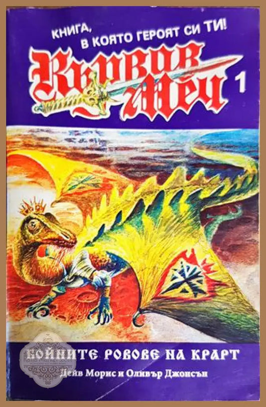 Кървав меч. Книга 1: Бойните ровове на Крарт - Дейв Морис Оливър Джонсън - Книги