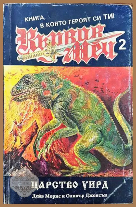 Кървав меч. Книга 2: Царство Уирд - Дейв Морис Оливър Джонсън - Минимални забележки по корицата - Книги