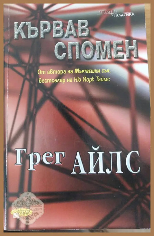 Кървав спомен - Грег Айлс - Книги